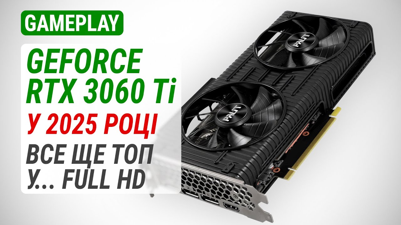 Гемплейний тест GeForce RTX 3060 Ti у 2025 році: Все ще ТОП у Full HD!