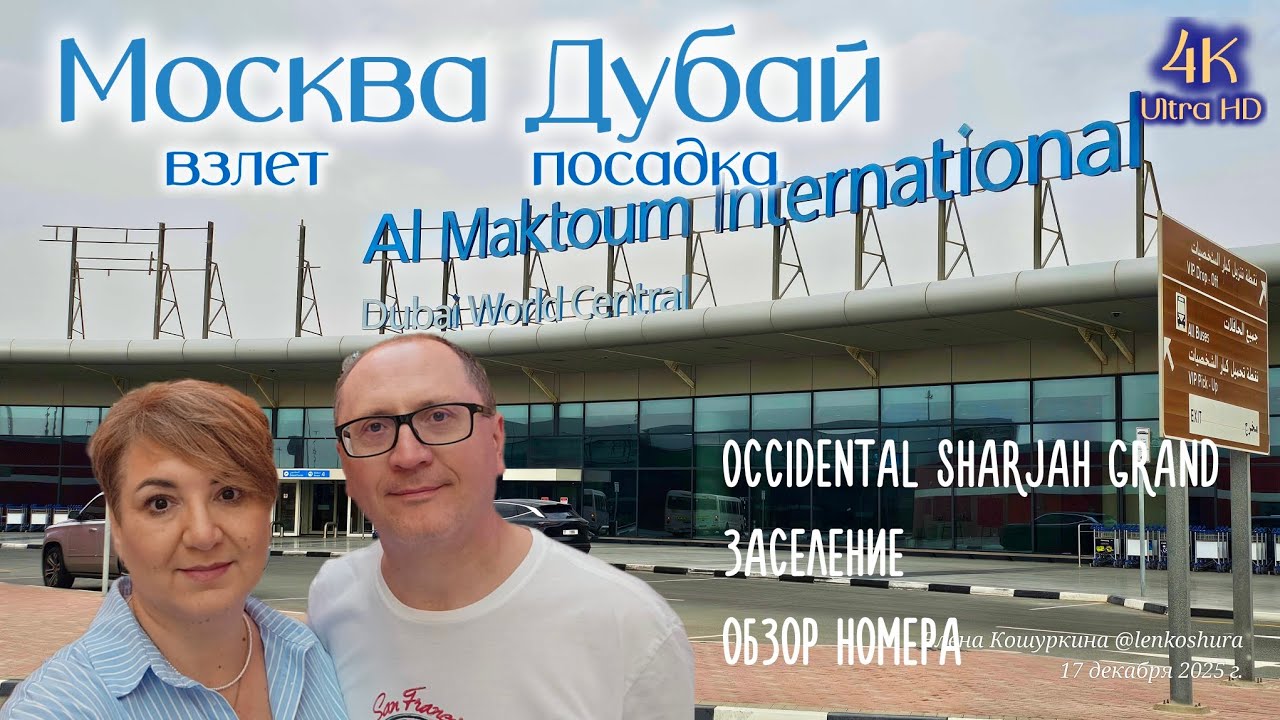 Москва Дубай Летим С7 Взлёт посадка Еда в полёте Отель Occidental Sharjah Grand обзор номера