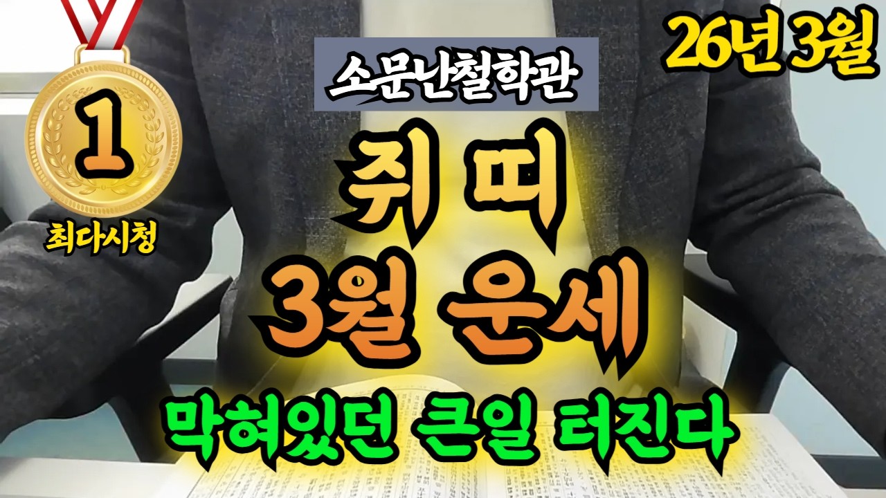 쥐띠 3월 운세 🍀 막혀 있던 흐름이 움직이기 시작합니다