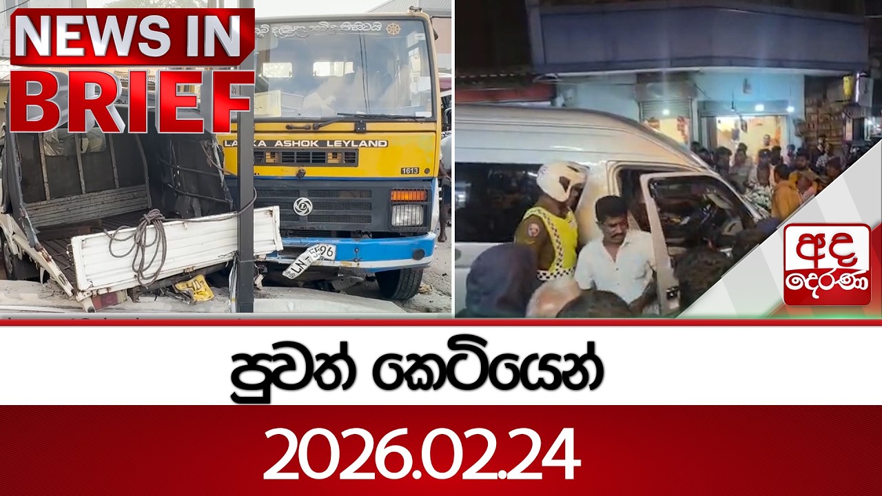 පුවත් කෙටියෙන් | 2026.02.24 | Ada Derana