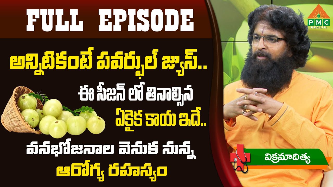 అన్నిటికంటే పవర్ఫుల్ జ్యుస్.. ఈ సీజన్ లో తినాల్సిన ఏకైక కాయ ఇదే.. వనభోజనాల వెనుక.. | PMC Health