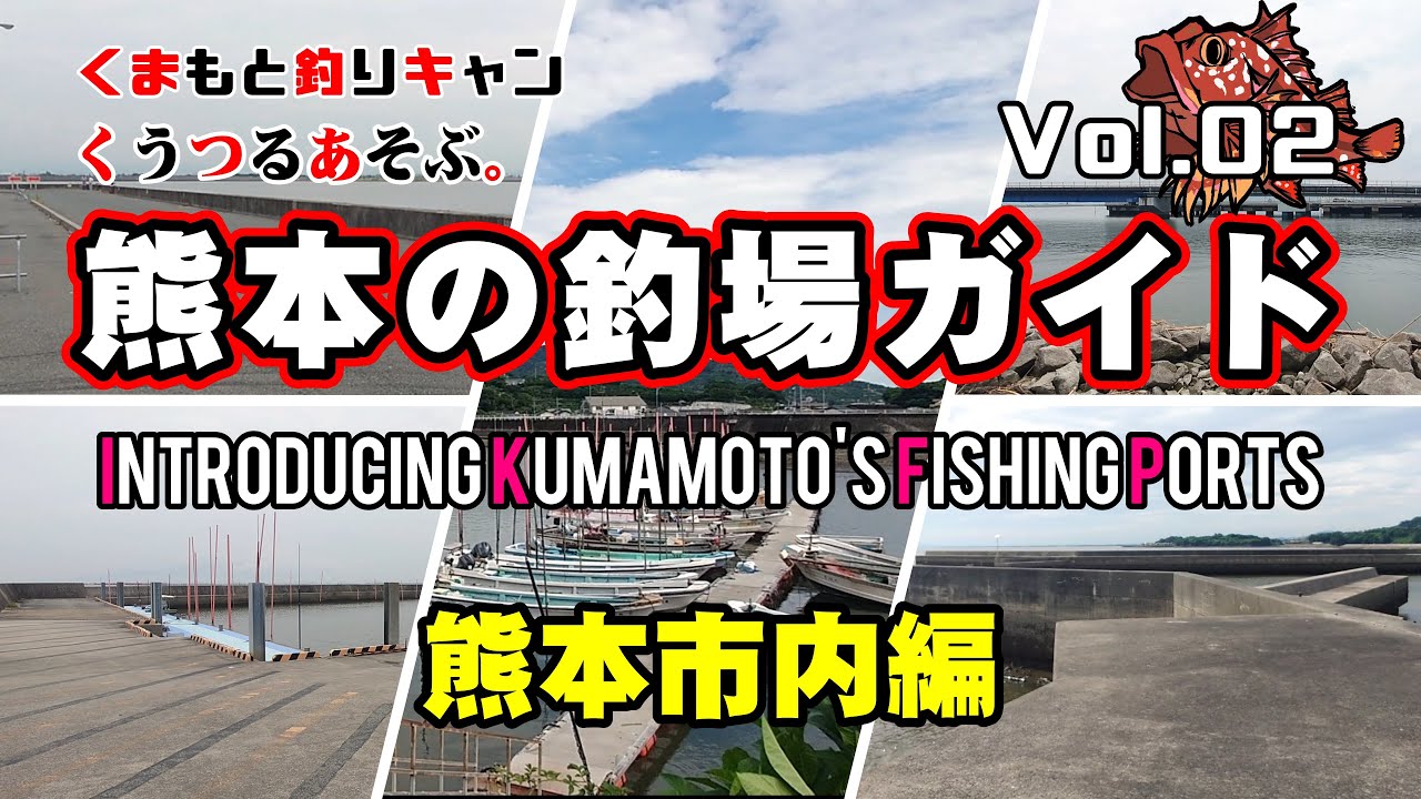 【熊本の釣場ガイド②（熊本市内編）】熊本・天草の漁港紹介第二弾！熊本新港・塩屋漁港・河内漁港・海路口漁港・熊本新港親水緑地広場　#熊本釣り #天草釣り #漁港紹介