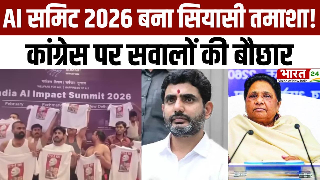 AI Impact Summit 2026: AI समिट 2026 बना सियासी तमाशा! कांग्रेस पर सवालों की बौछार | Breaking News