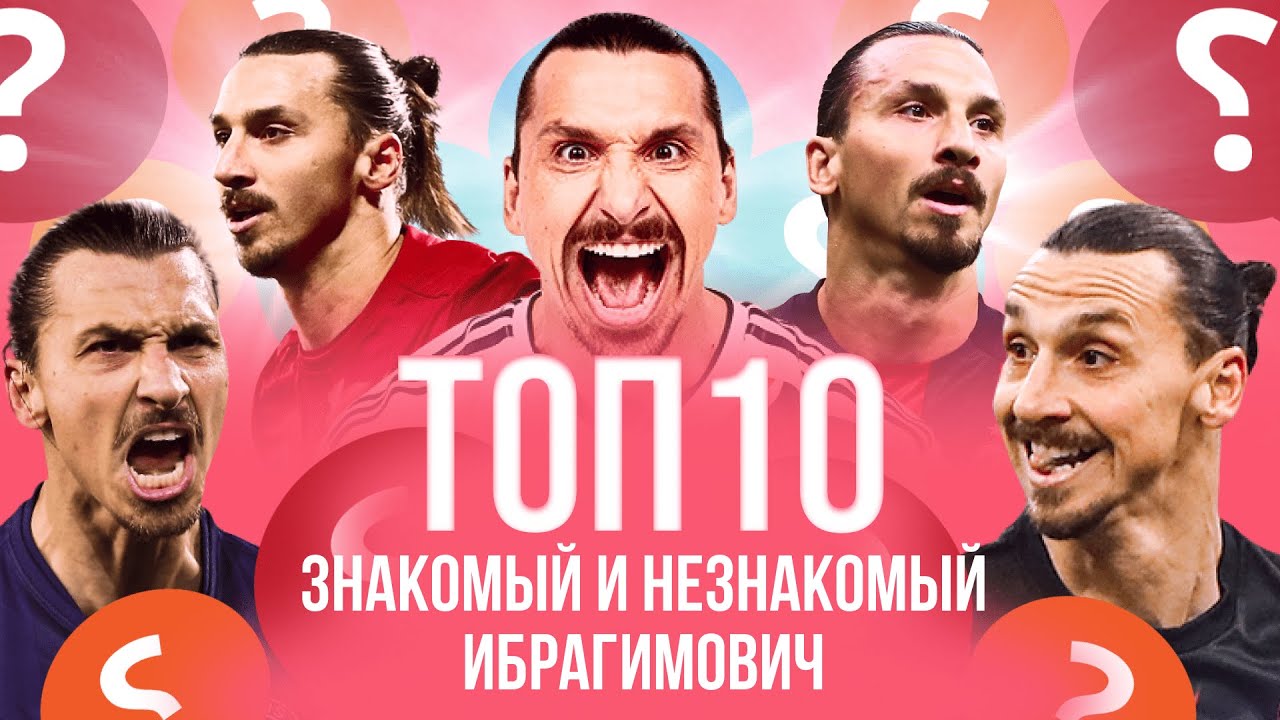 Топ-10 фактов о Златане Ибрагимовиче, которых ты мог не знать