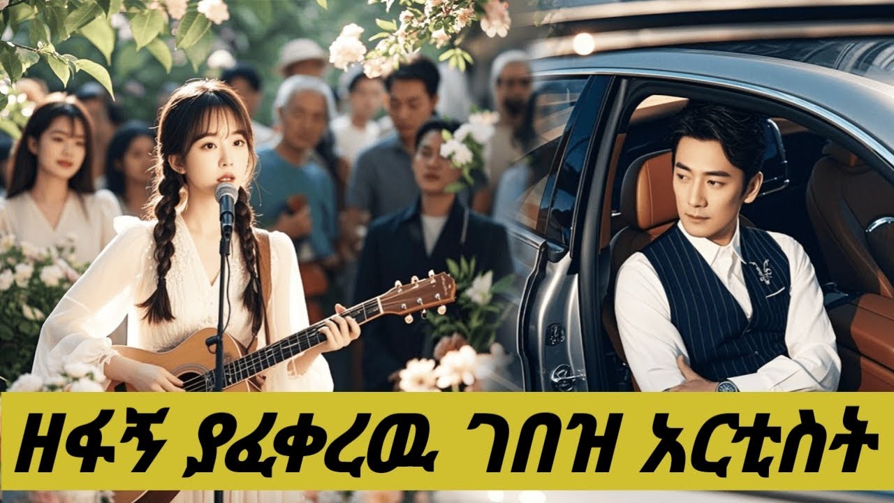 ገበሬዉን ያፈቀረችዉ የባለስልጣን ልጅ | melgna flim | Young ታሪኪዝም