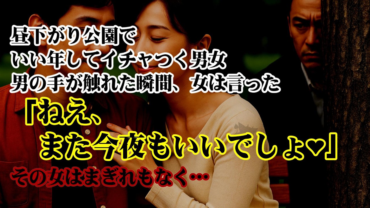 【離婚】最後の出張が早く終わった昼下がり…自宅近くの公園を通るといい年してイチャつくカップルを見て絶句…男の手が触れた瞬間女は言った「ねえ、また今夜もいいでしょ❤」その女はまぎれもなく俺の…【シタ妻】
