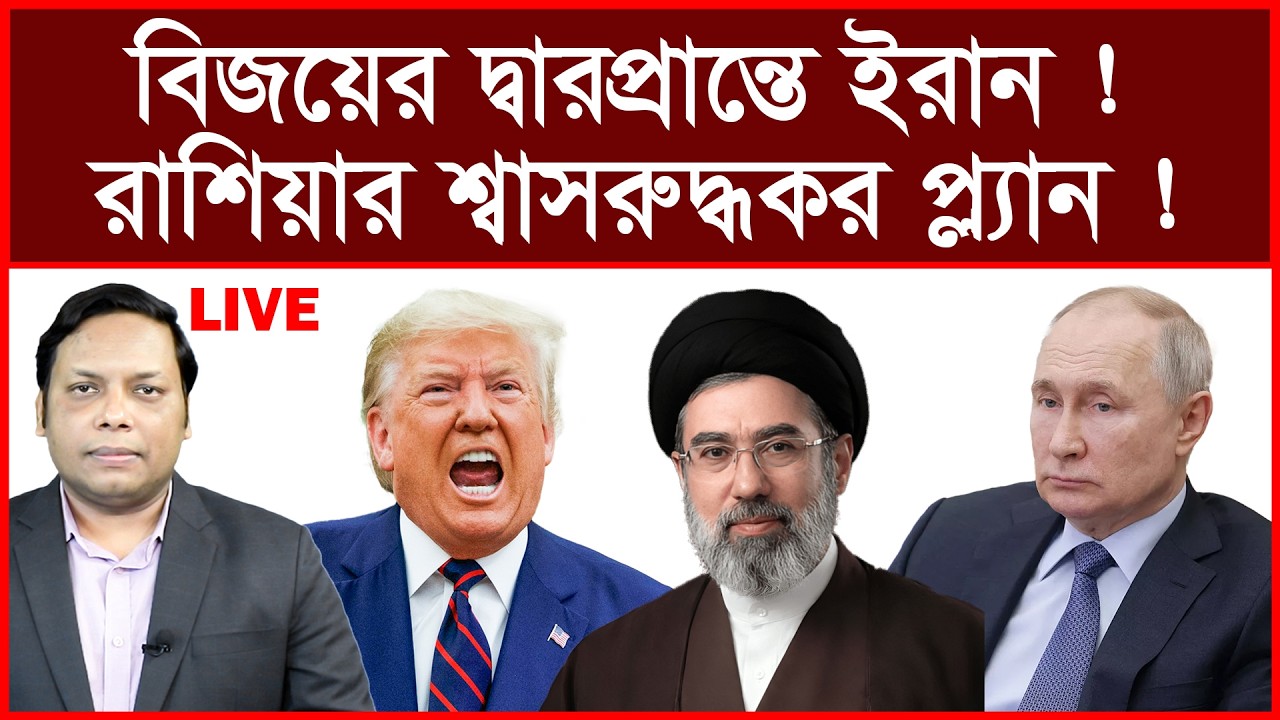 Breaking: বিজয়ের দ্বারপ্রান্তে ইরান ! রাশিয়ার শ্বাসরুদ্ধকর প্ল্যান ! |বিশ্লেষক: আমিরুল মোমেনীন মানিক