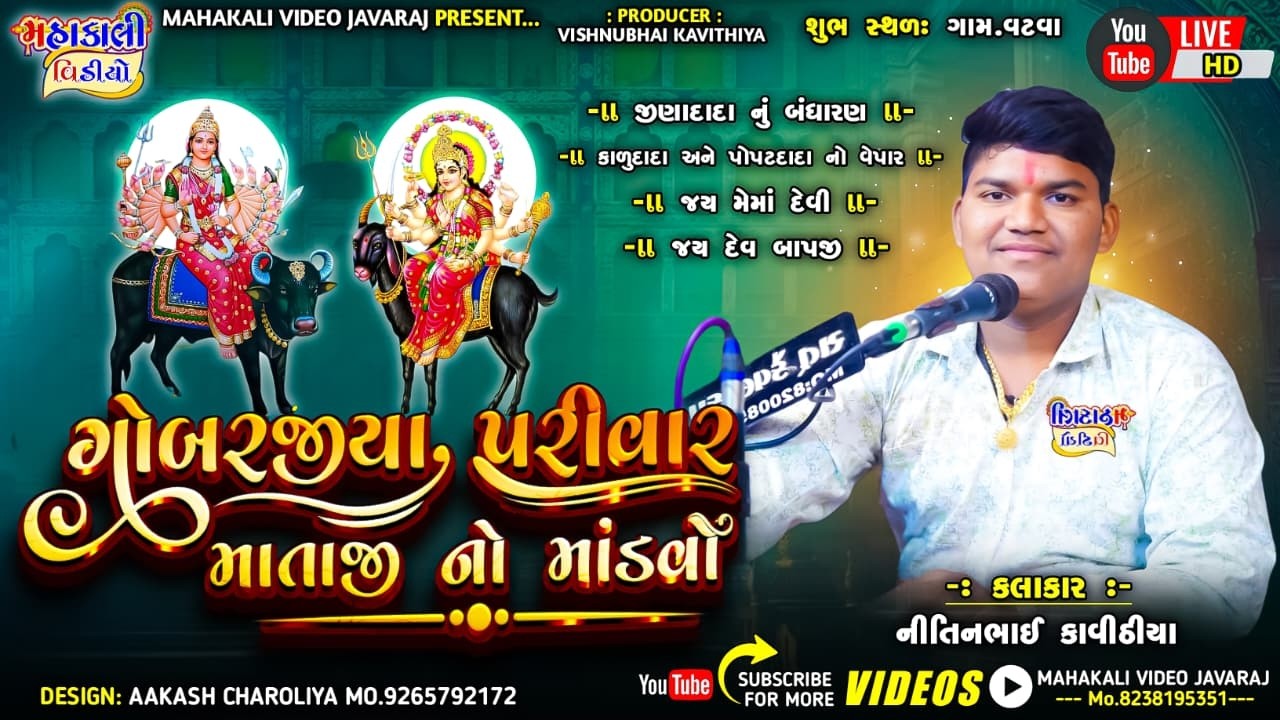 ગોબરજિયા પરીવાર_વિહત મેલડી માં નો માંડવો_કલાકાર-નીતિન કાવીઠીયા_ગામ_વટવા