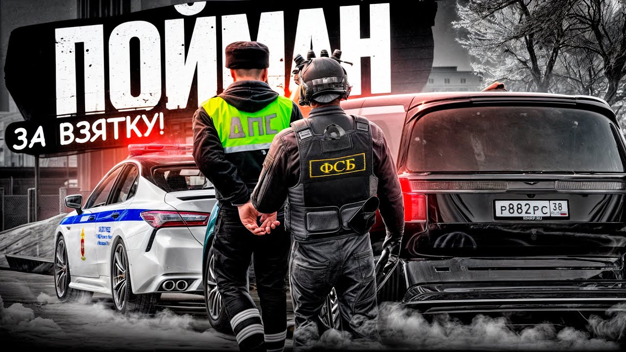 ФСБ ЛОВИТ ДПС ЗА ВЗЯТКУ в ГТА 5 РП! БУДНИ ФСБ на РМРП (RMRP Арбат - Криминальная Москва)