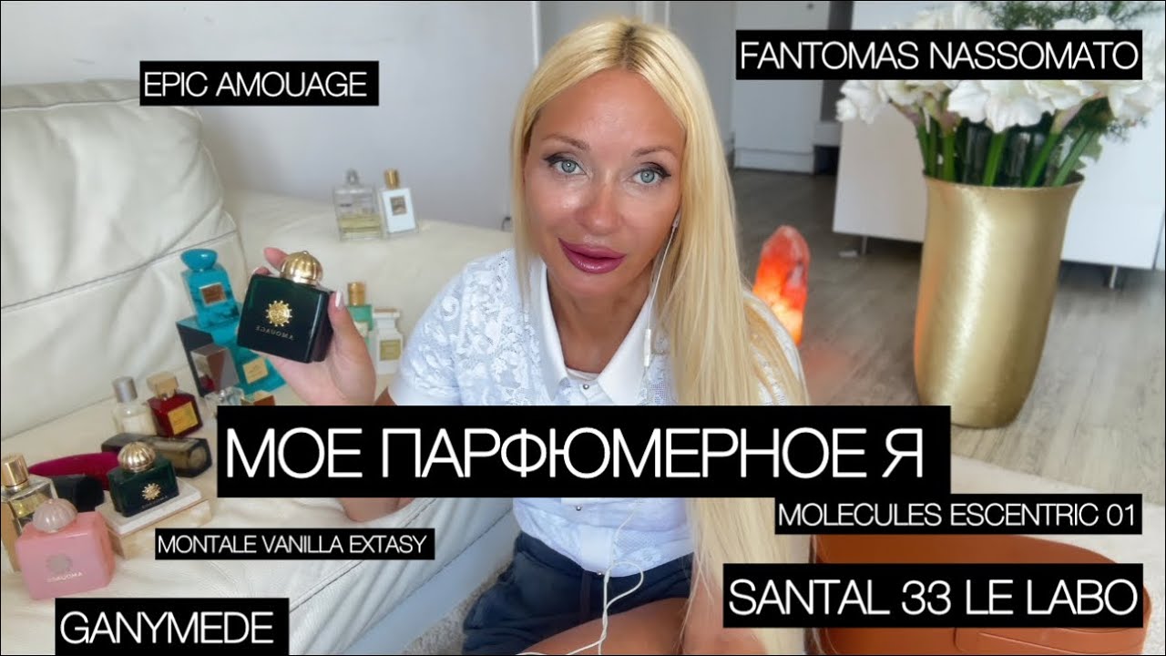 Или любимые парфюмы: amouage epic, guidance, ganimede, baccarat rouge , molecule escentric 01