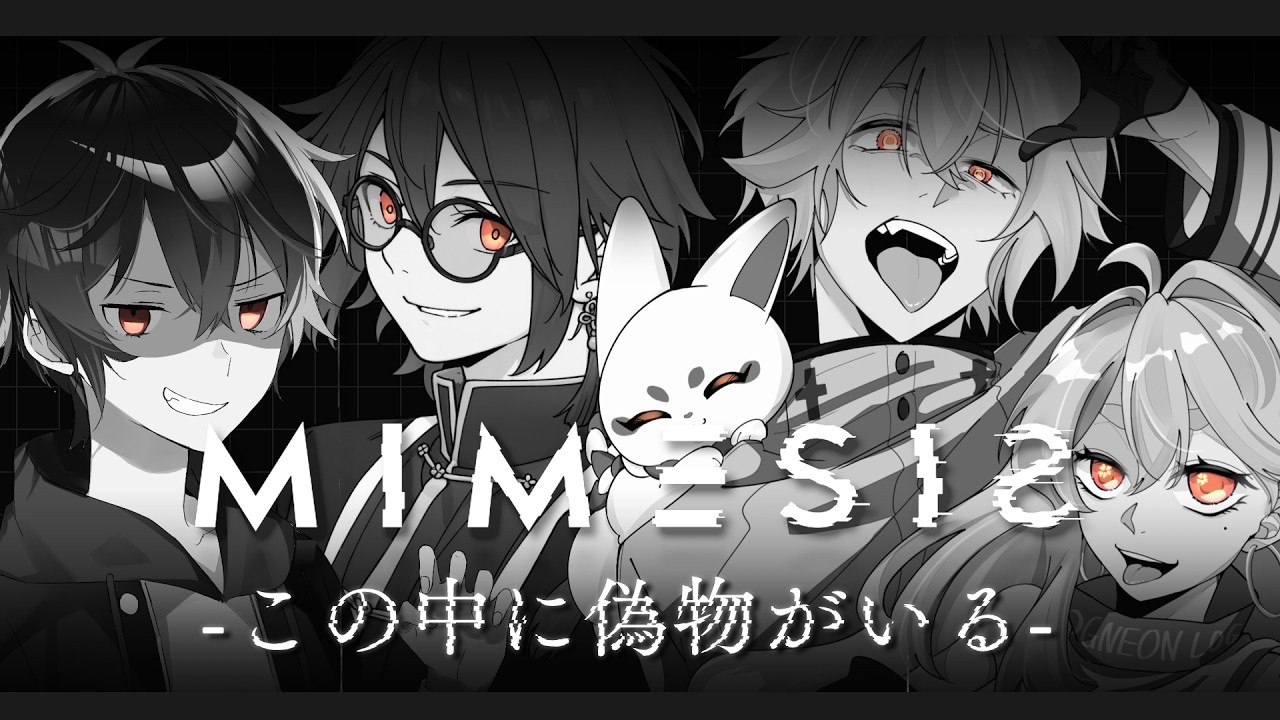 【🔴MIMESIS 】この3人本物かわかんないから置いてくか【コラボ配信】