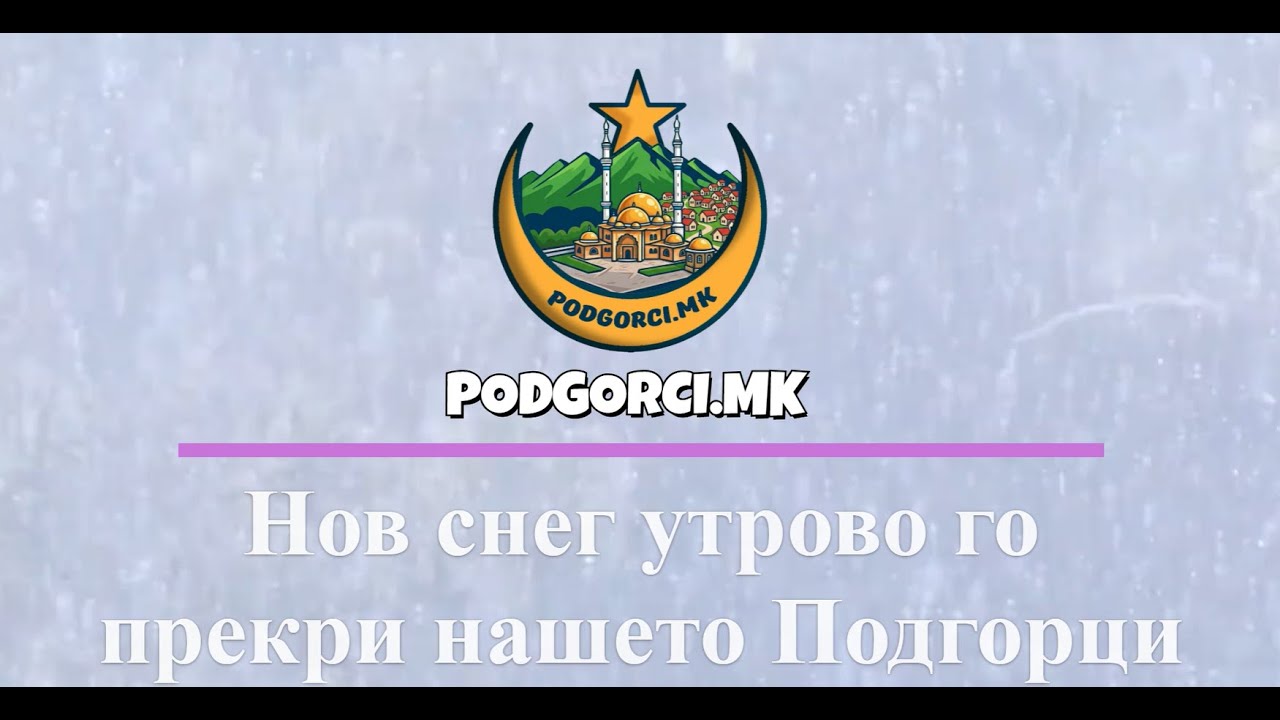 Нов Снег Утрово Во Подгорци 08.01.2026.