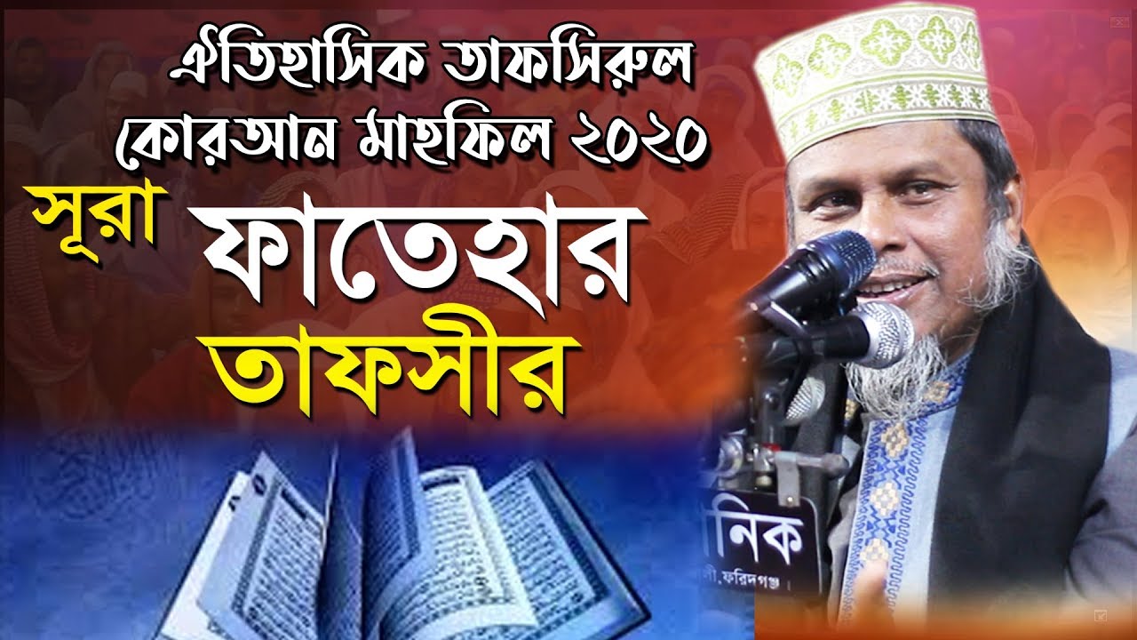 ঐতিহাসিক তাফসীরুল কুরআন মাহফিল ২০২০ সূরা ফাতিহার তাফসীর করলেন কাফিল উদ্দিন সরকার সালেহী  kazi tv