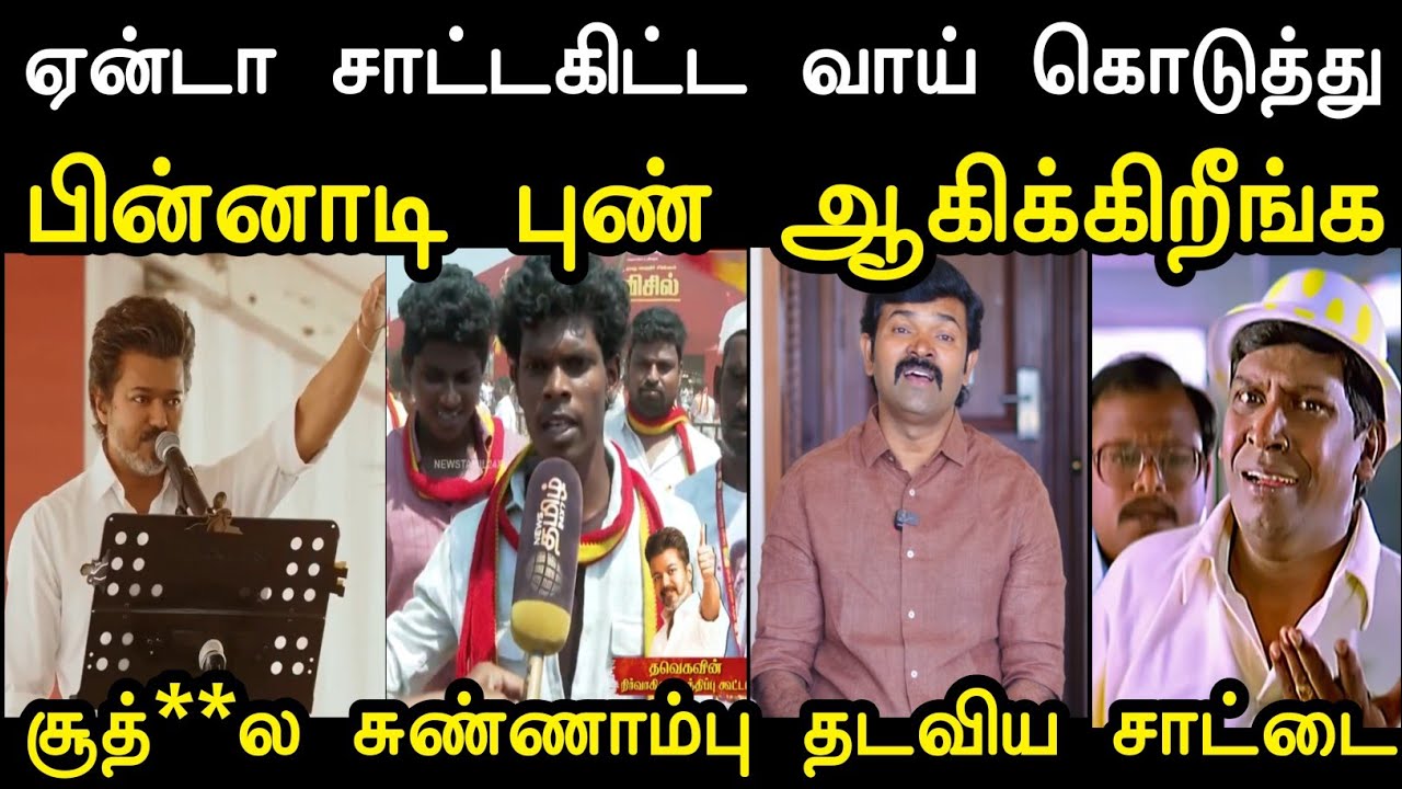 சூத்**ல சுண்ணாம்பு தடவிய சாட்டை 🔥 | Saatai vs Tharkuri Comedy | Saatai Troll Tvk | Mr Palam 