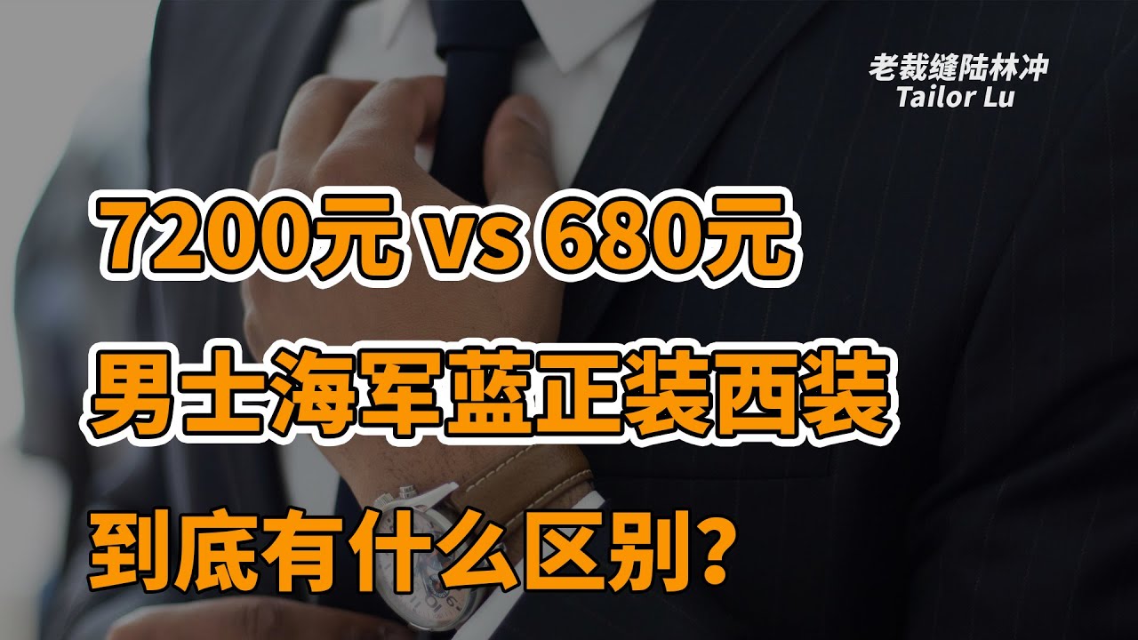 7200元和680元的同款男士#海军蓝 正装西装到底有什么区别？