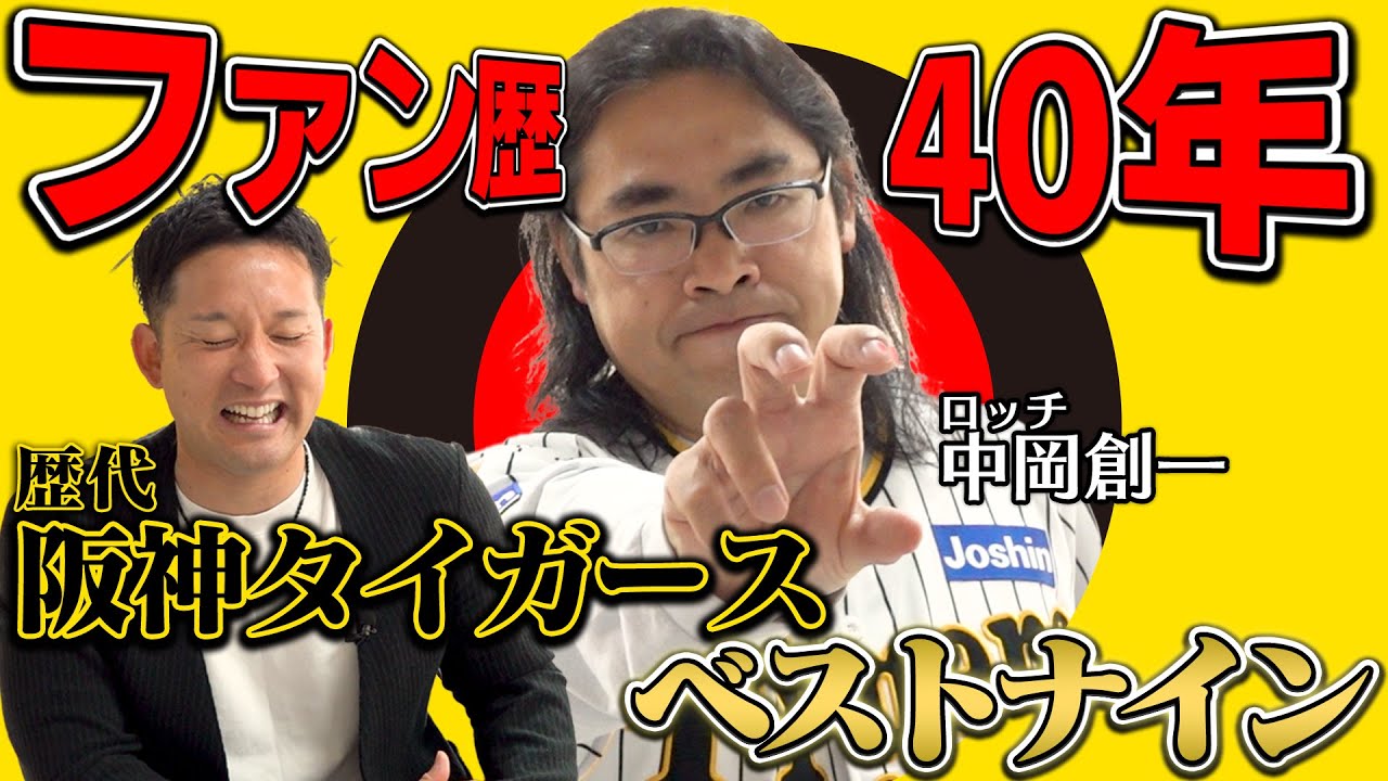 タイガース90周年！ 40年間応援したロッチ中岡が歴代ベストナインを発表！