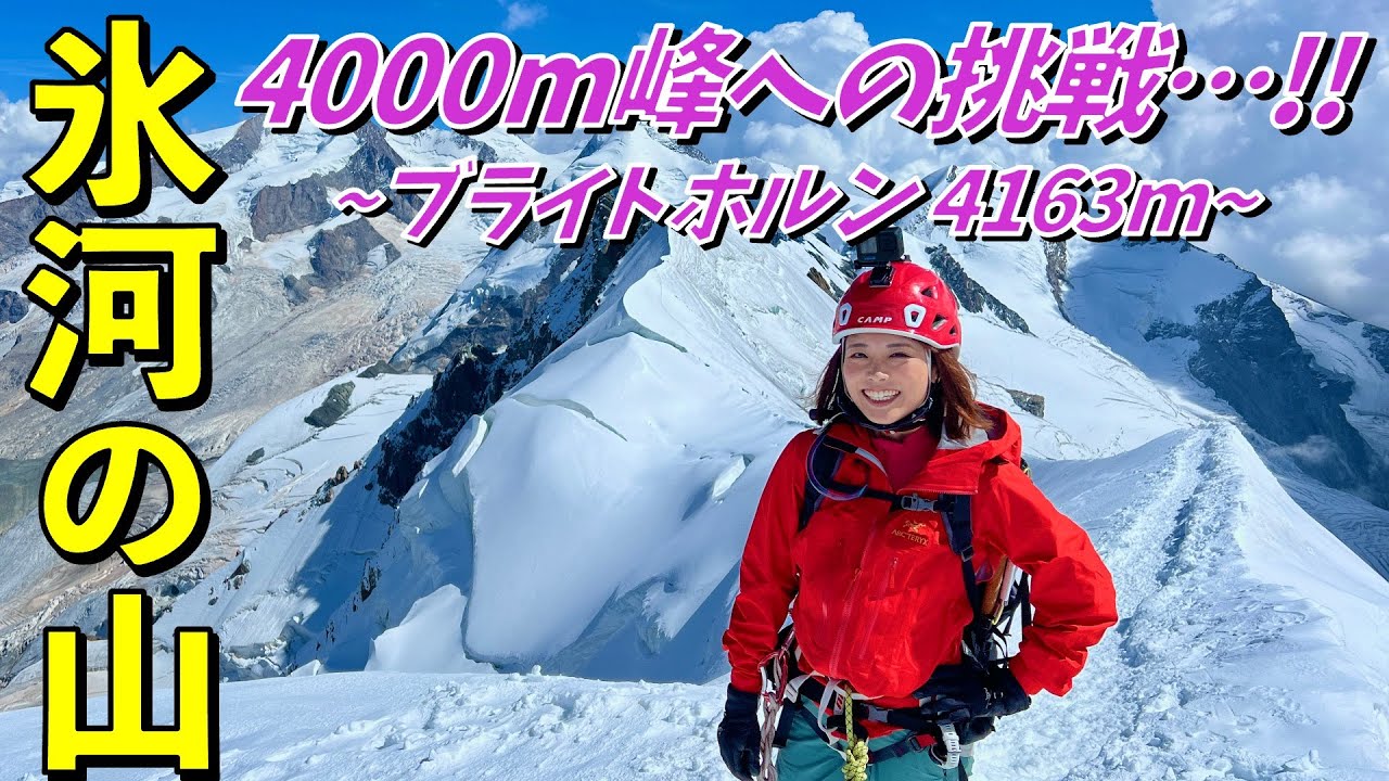 【ヨーロッパ#9】大量のクレバス出現！ブライトホルン-4164m-を登るinスイス