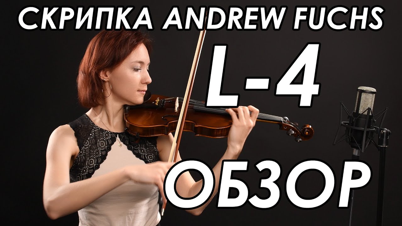 Скрипка ANDREW FUCHS L-4
