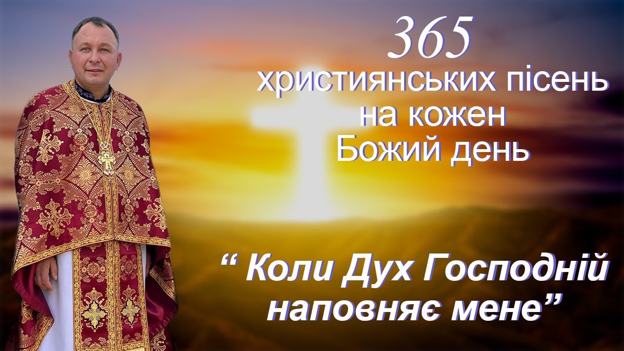 Коли Дух Господній наповняє мене❤️