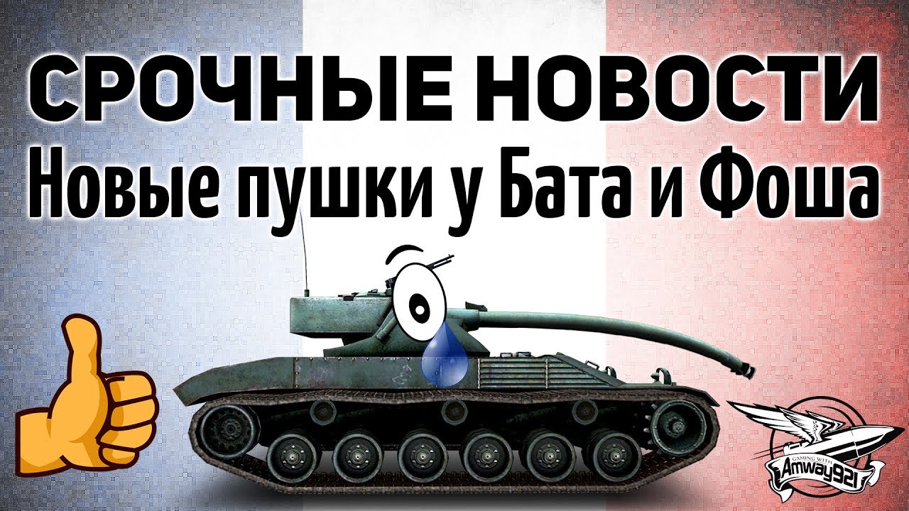 Срочные новости - Новые пушки у Бата и Фоша - Французы больше не будут прежними