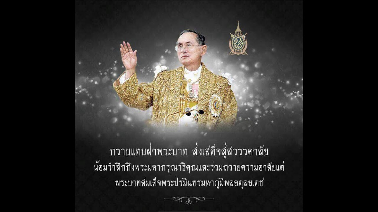 ขอเป็นข้ารองพระบาททุกชาติไป ส่งเสด็จพ่อหลวงสู่สวรรณคาลัย