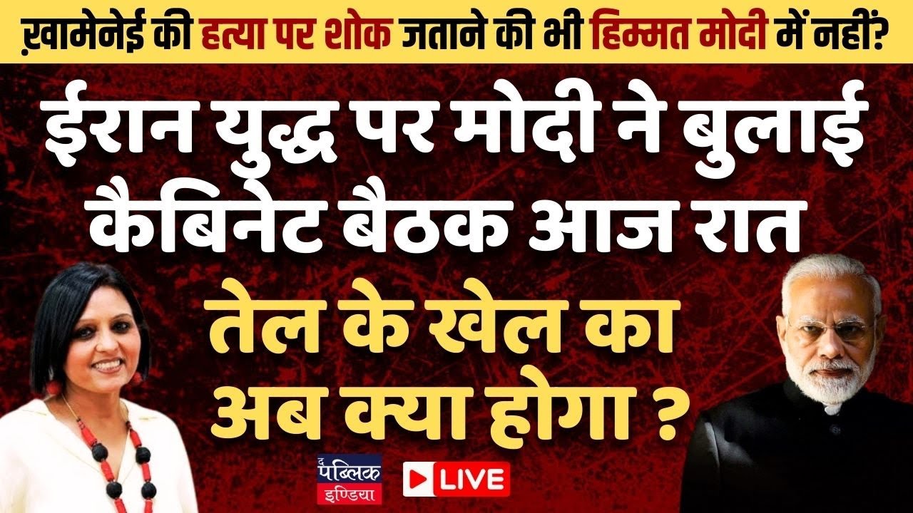 After shying away from exoressing Condolence , Modi calls a cabunet meeting on Iran