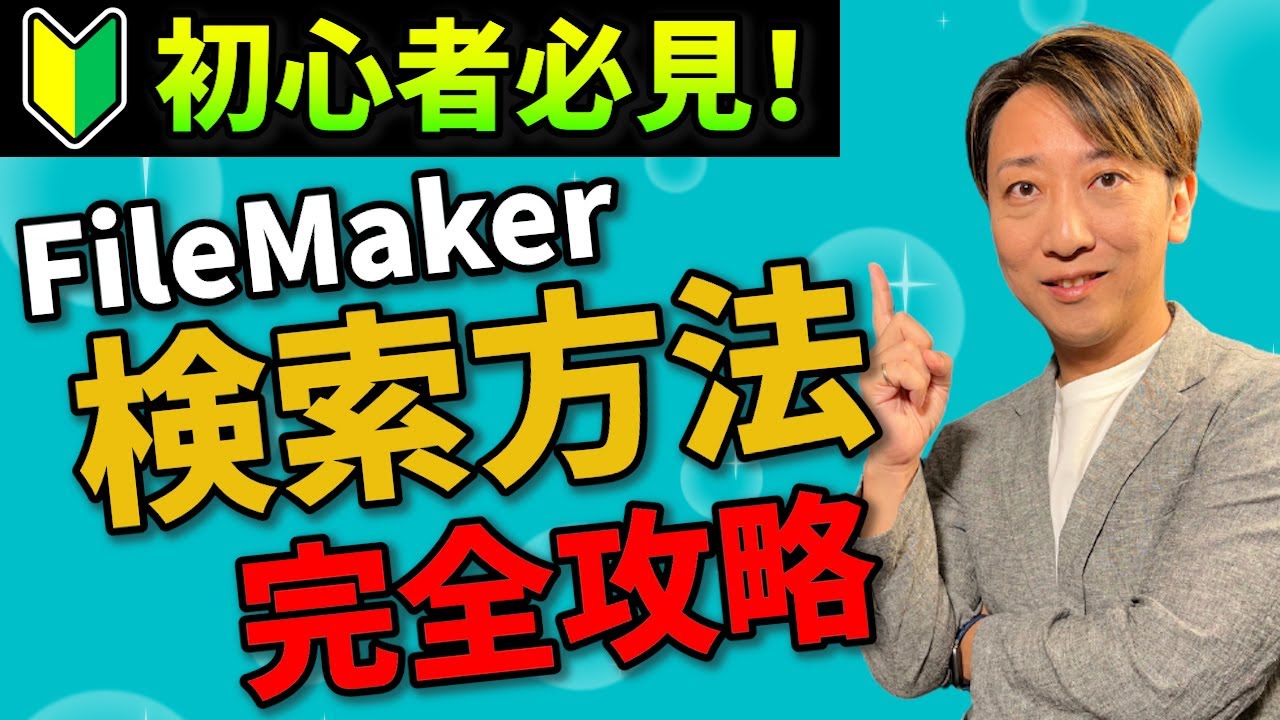 【永久保存版】FileMaker（ファイルメーカー）の検索方法はコレ1本ですべて解決！こんな動画が欲しかった