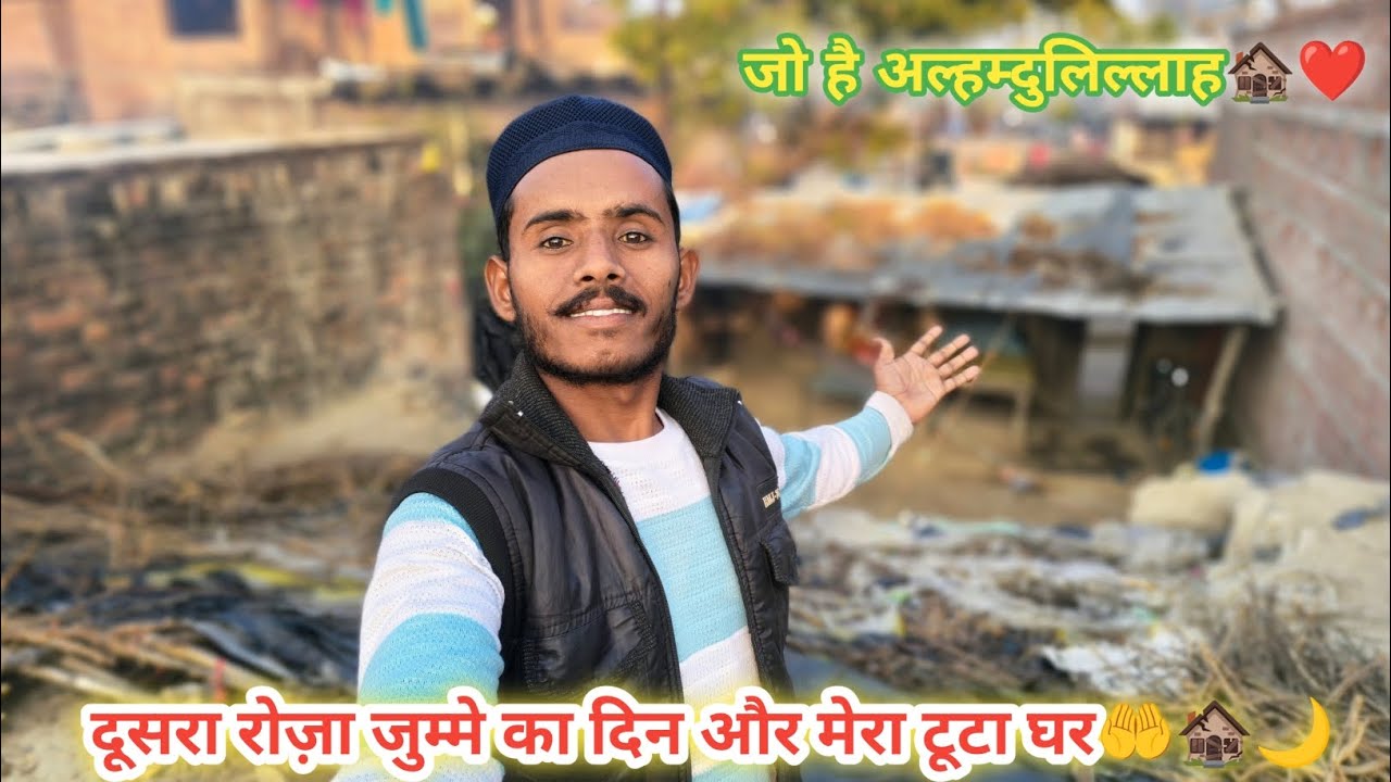 रमज़ान का दूसरा रोज़ा और जुम्मे का दिन और मेरा घर🏚️🤲#imrandesivlogs #motivation #India #Sitapur