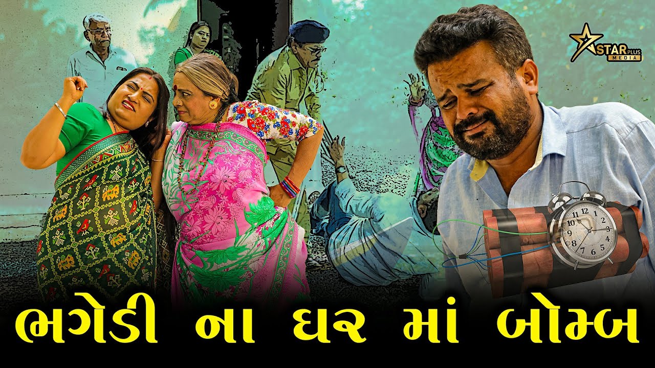 ભગેડી ના ઘર માં બૉમ્બ | Kisudi | Bhagedi | Comedy | Star Plus Media 2023