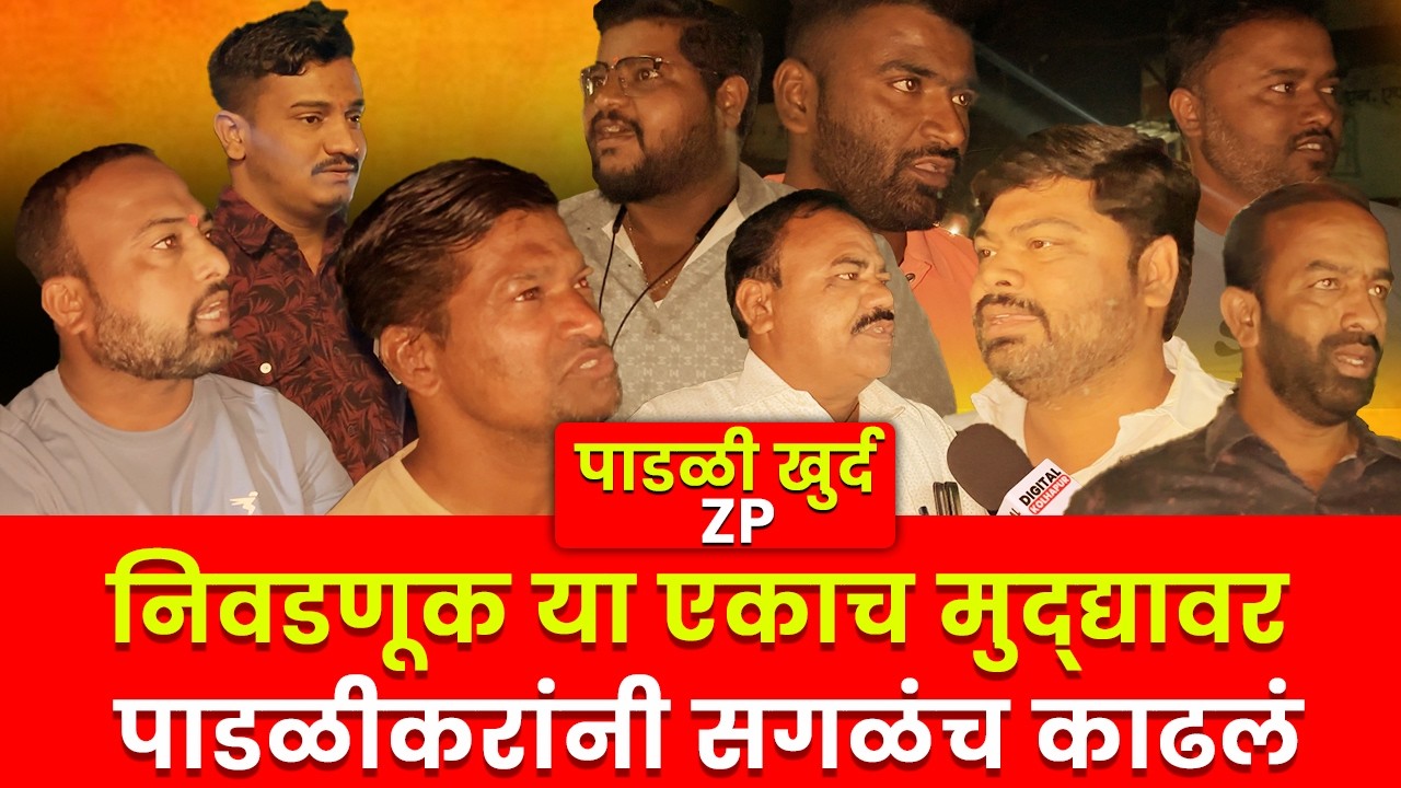 पाडळी खुर्द ZP | ही लाट इथंच नाही राज्यात हाय | नेमकं काय म्हणाले पाडळीकर | ZP ELECTION 2026