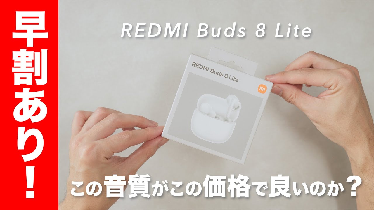 コスパの鬼！REDMI Buds 8 Lite使ってみたら衝撃的だった…！【レビュー】