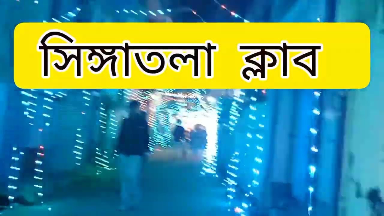 Singatola Club durga puja pendel decoration ll সিঙ্গতলা ক্লাব ll  2022