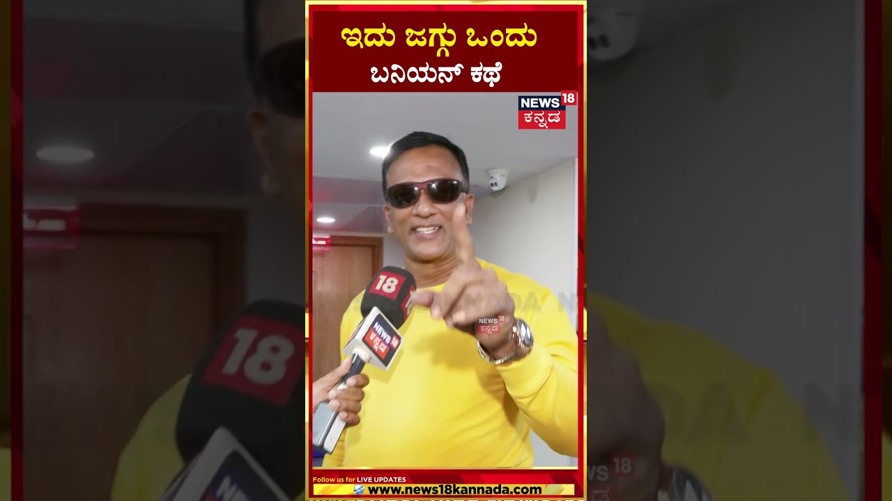 Lawyer Jagadish | ಜಗ್ಗು ಬಿಗ್ ಬಾಸ್ ಮನೆಯಲ್ಲಿ ಹಾಕಿದ್ದು ಒಂದೇ ಬನಿಯನ್ ಅಂತೆ | Bigg Boss Kannada 11 | N18S