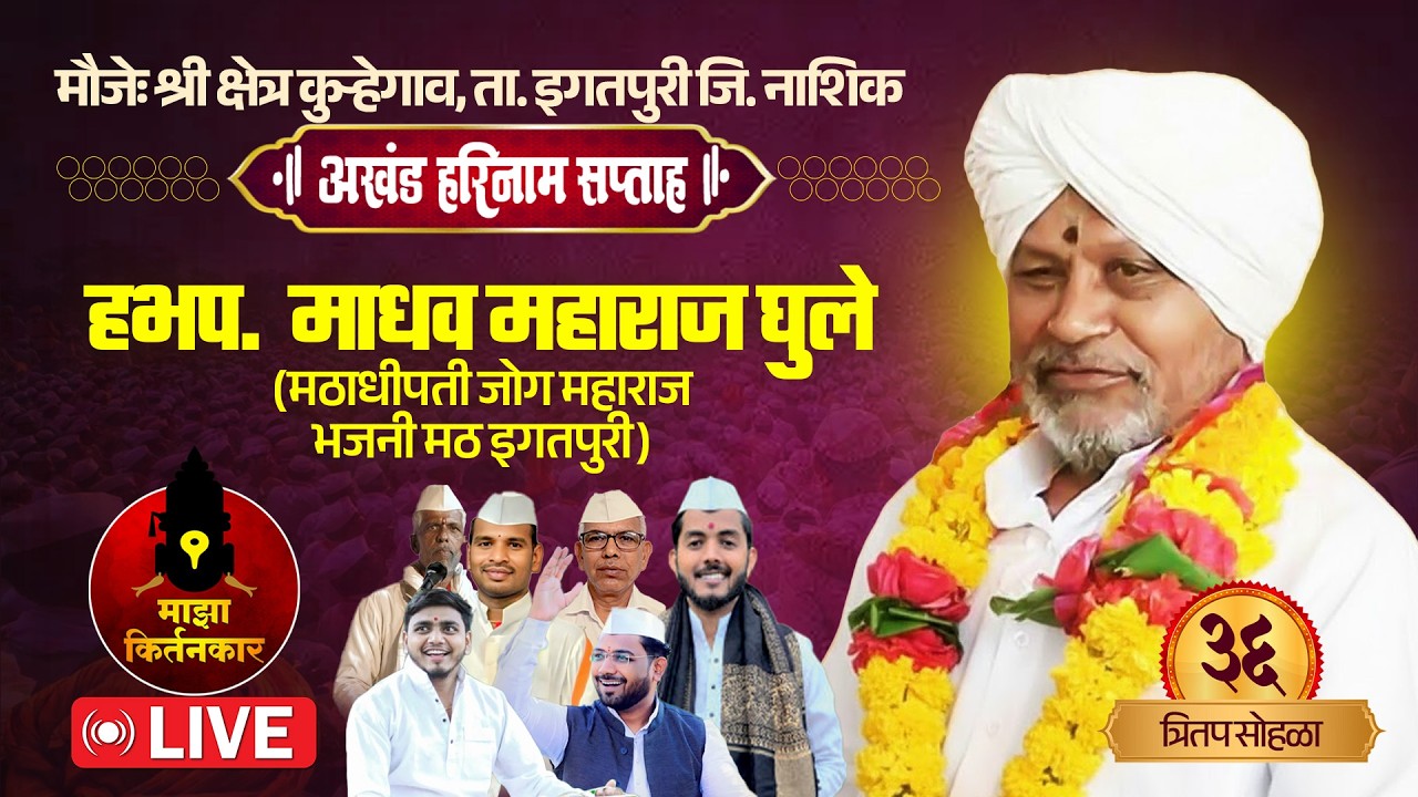 🔴LIVE | हभप. माधव महाराज घुले | अखंड हरिनाम सप्ताह, कुऱ्हेगाव ता. इगतपुरी | Marathi Kirtan Live