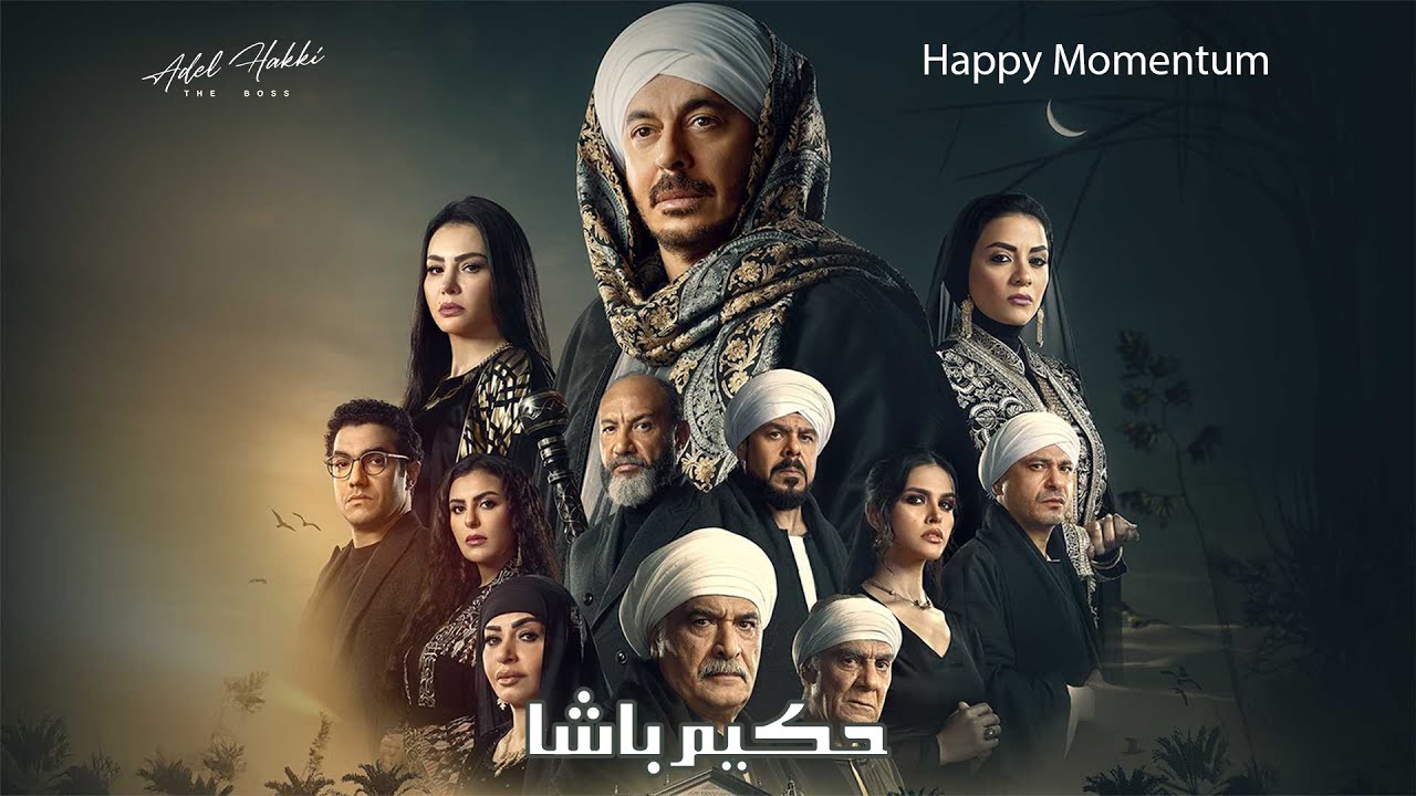 موسيقى مسلسل حكيم باشا 2025 (Happy Momentum)
