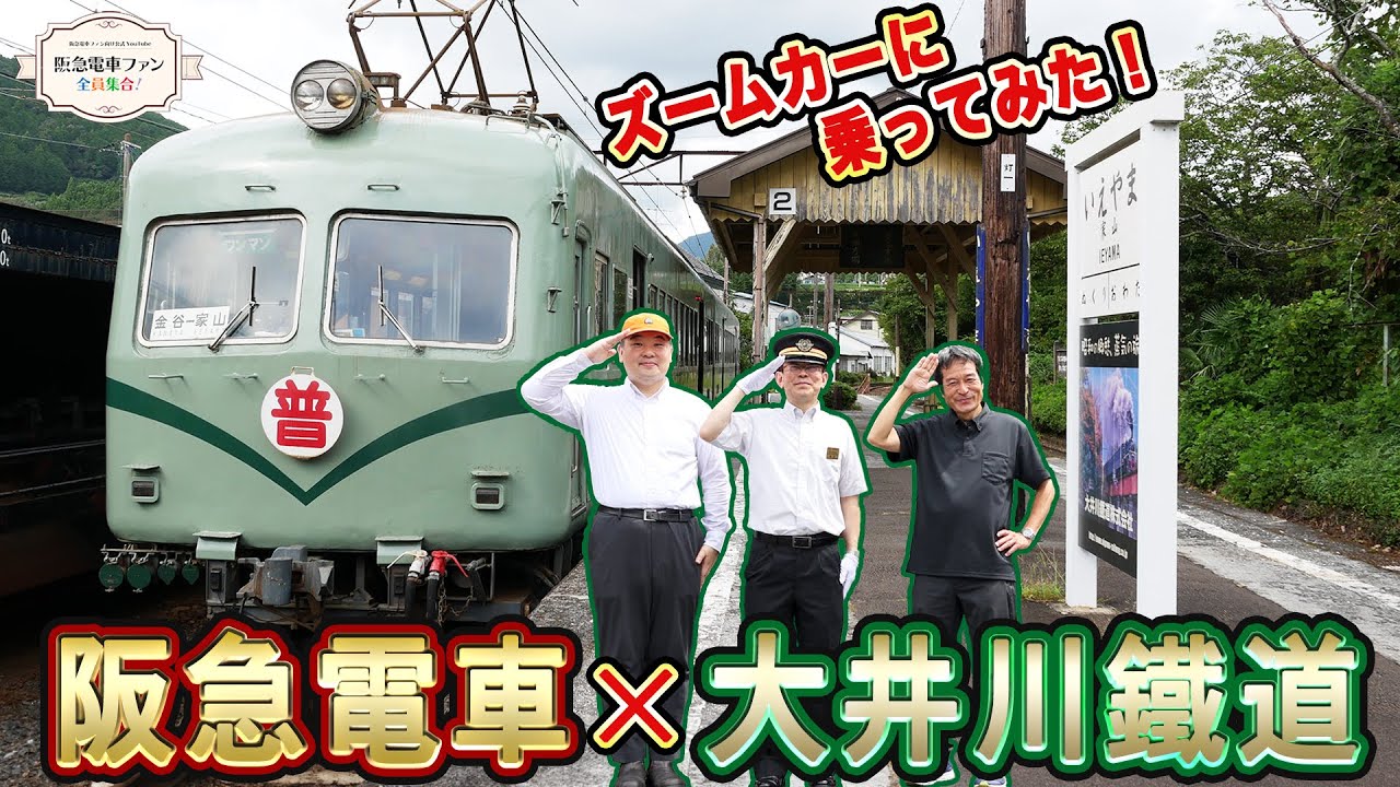 【大井川鐵道第二弾】通称「ズームカー」にゆられながら、大井川鐵道の沿線の魅力をトリオでトーク【ごか→ごうか→ごうかく→合格！！】