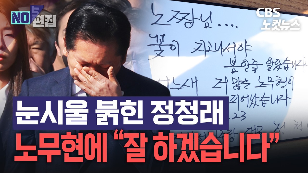 '검찰개혁 완수 보고' 정청래, 봉하마을 찾았다...눈시울 붉어진 채 노 전 대통령 묘역 참배