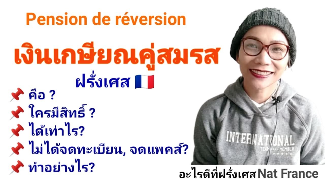 เงินเกษียณหรือเงินบำนาญของคู่สมรสชาวฝรั่งเศส Pension de réversion ใครมีสิทธิ์ได้ ต้องทำอย่างไร