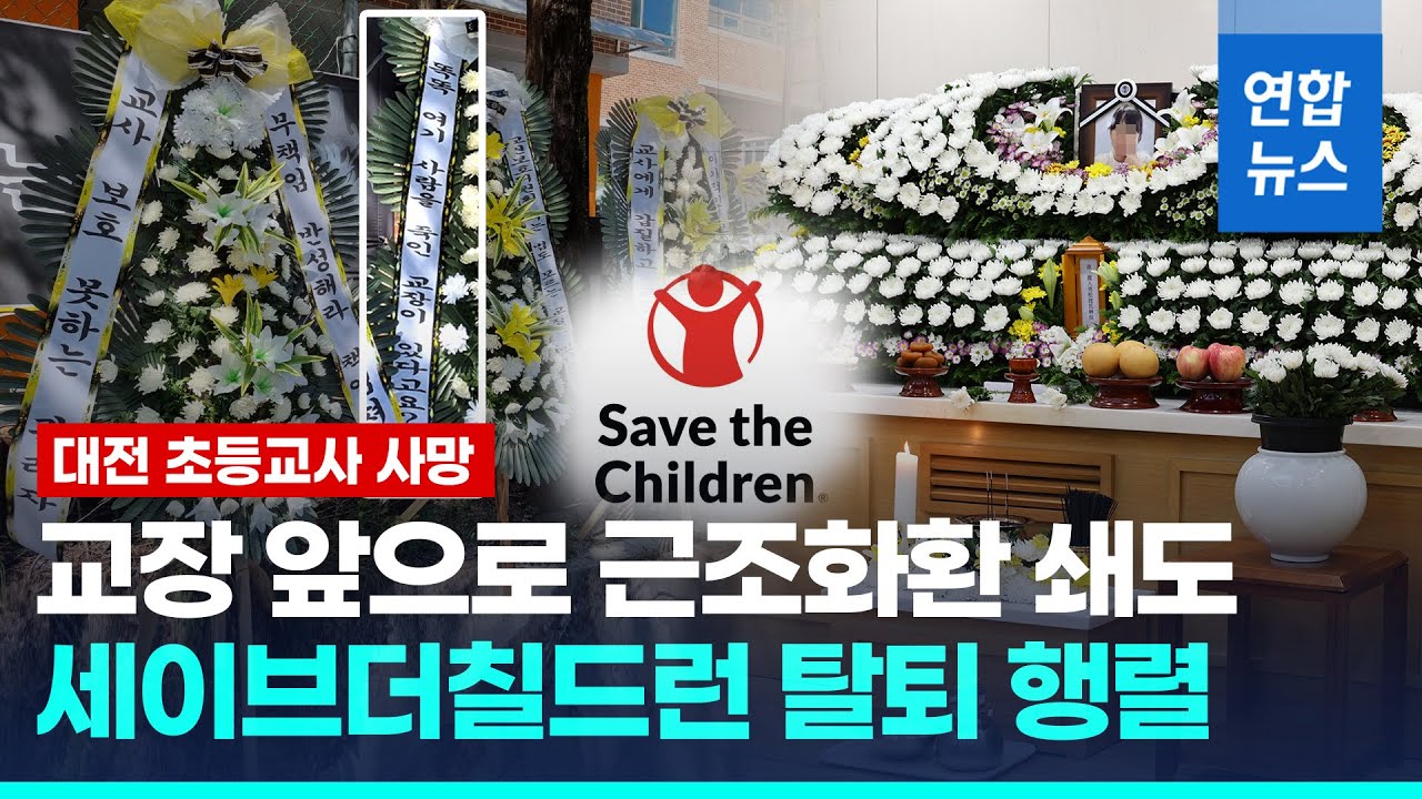 대전 초등교사 사망…교장·세이브더칠드런 비난 쇄도 / 연합뉴스 (Yonhapnews)
