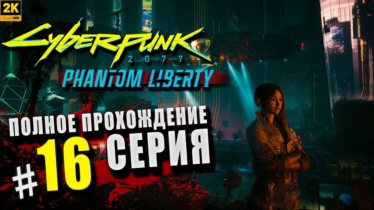 Cyberpunk 2077 ➤ Полное прохождение Серия #16 ◉ Последний рейс [2K]