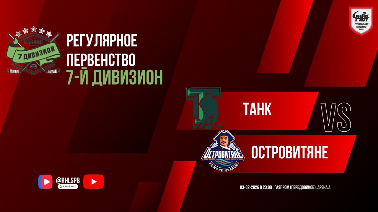 ХК «Танк» - ХК «Островитяне» | 03.02.2026