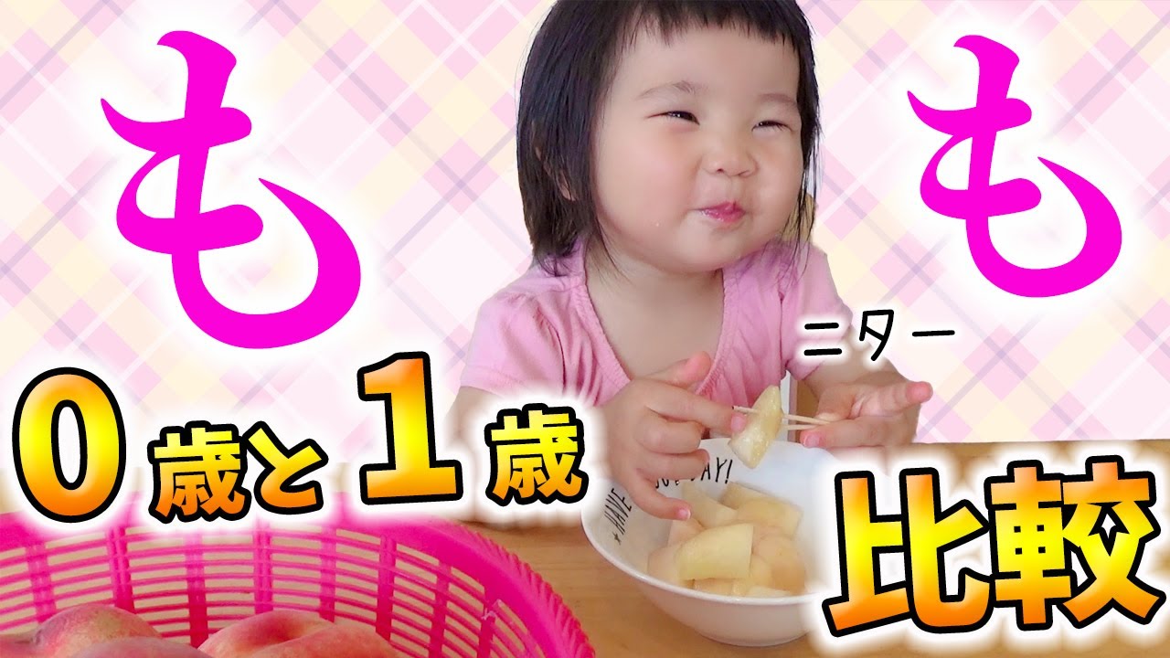 【感動】0歳と1歳で桃の食べ方がこんなにも違うなんて…／変な言葉覚えて帰ってきた💦　How to eat peach is so different between 0 and 1 year old