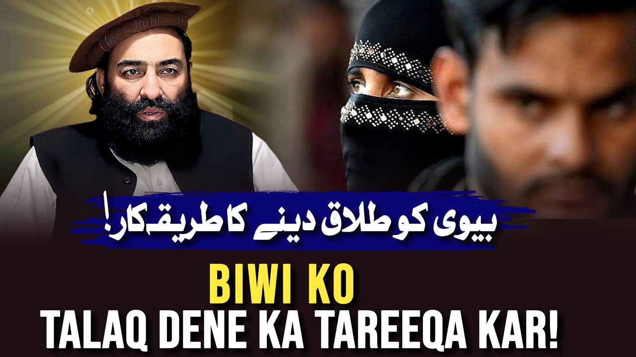 Biwi Ko Talaq Dene Ka Tareeqa Kar! |Mufti Munir Shakir Official