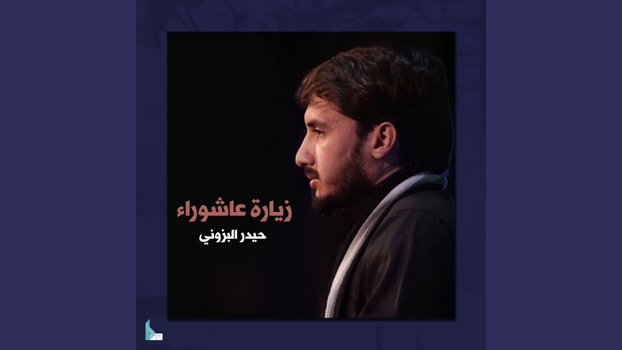 زيارة عاشوراء