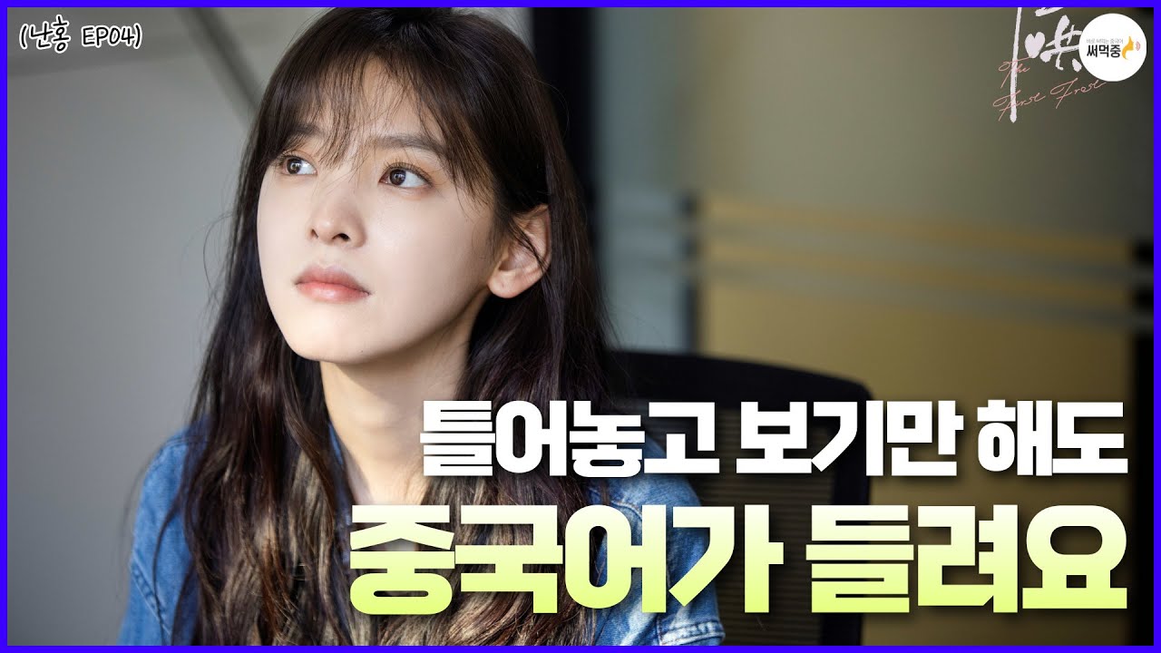 실전처럼 중국어 말하기 듣기 연습 45탄 | 난홍(难哄)