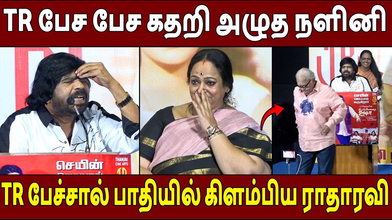 கண்கலங்கிய நளினி🔥TR Speech Uyirullavarai Usha Re Release Press Meet | Nalini | T Rajendar