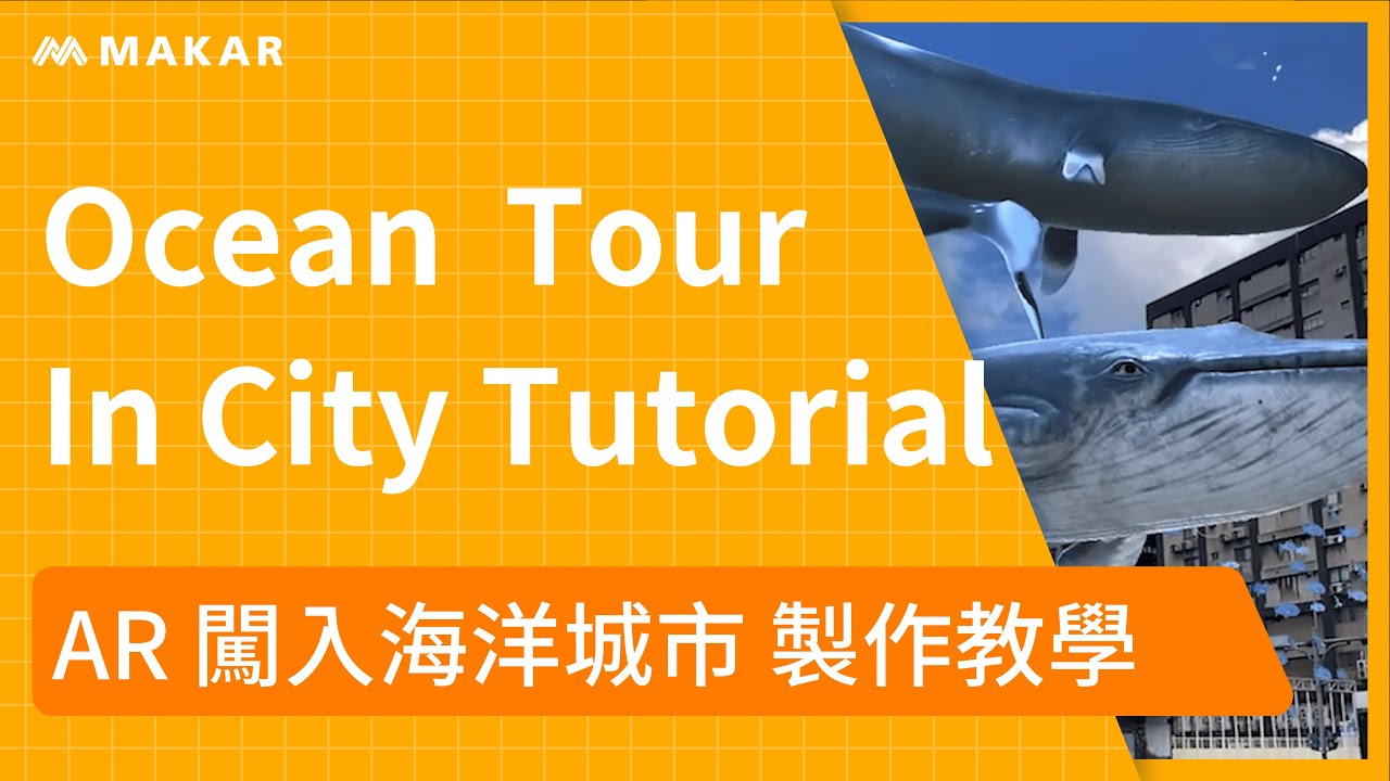 【XR編輯示範】闖入海洋城市AR專案 | MAKAR Editor