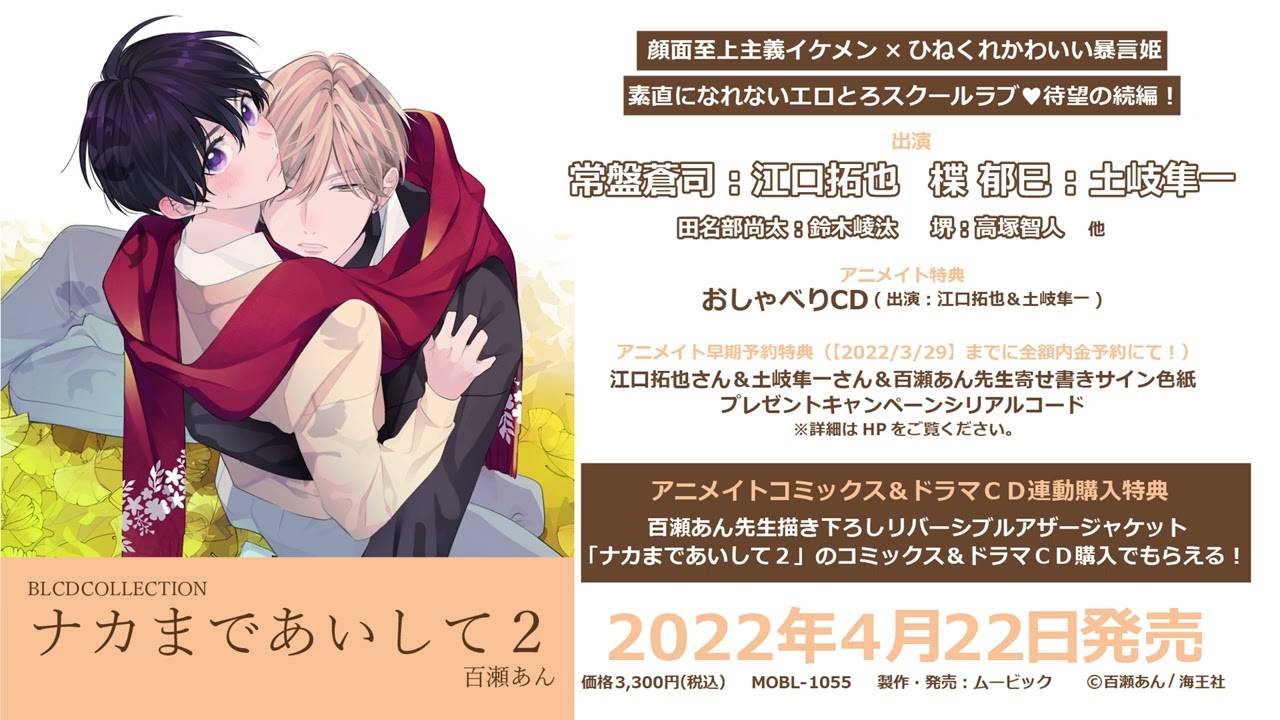 【2022/4/22発売】BLCDコレクション「ナカまであいして２」音声CM