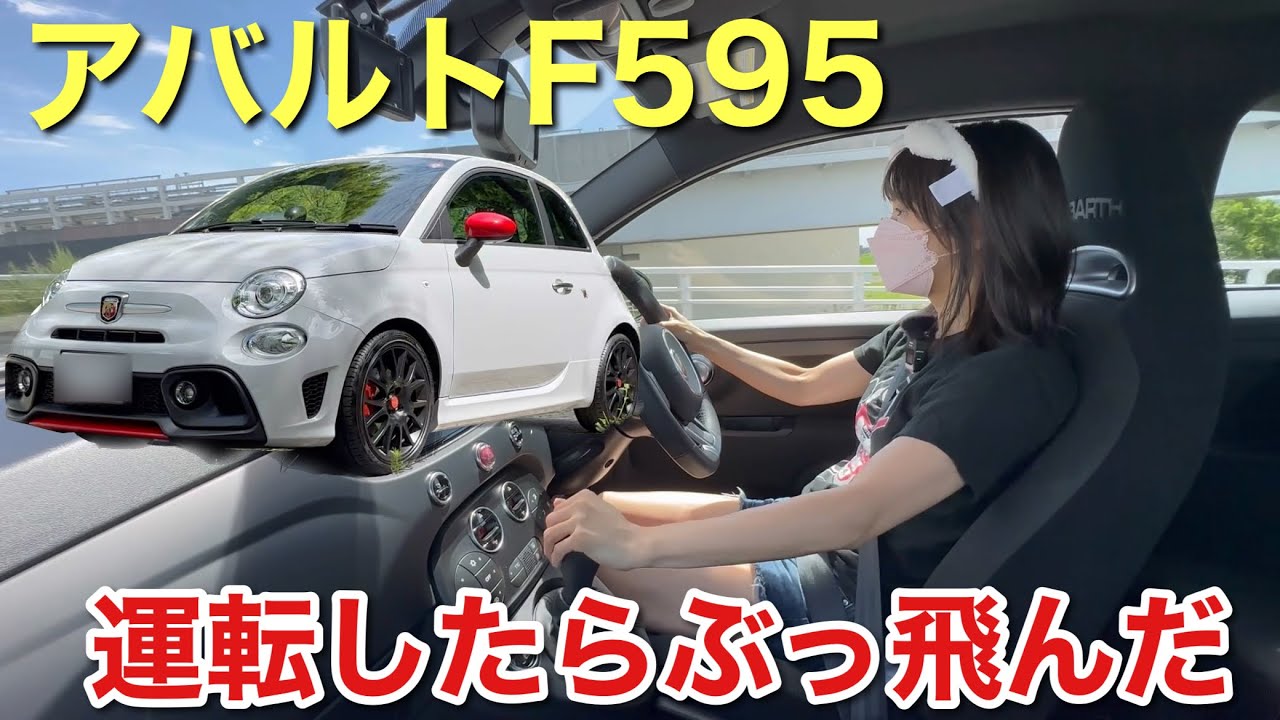 見た目可愛いのに運転したらぶっ飛んだ レコードモンツァのマフラーも良き アバルトF595 街中走行レビュー 車好き女子 試乗 長所短所