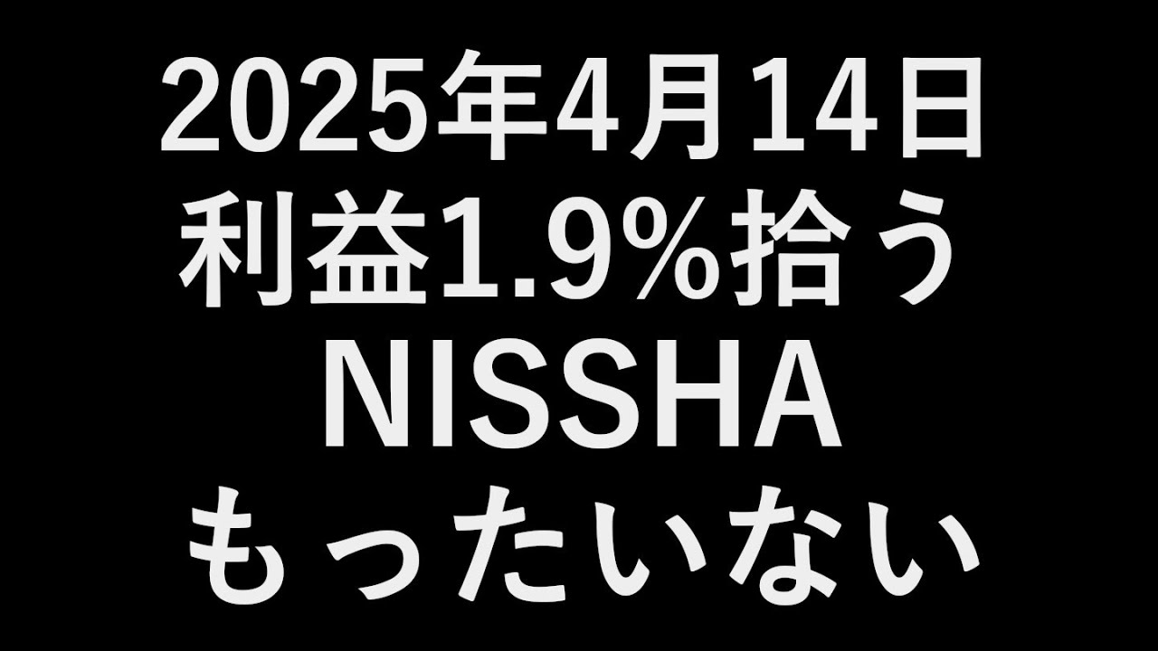 2025年4月14日のトレード 利益1.9%拾う NISSHAもったいないなかった